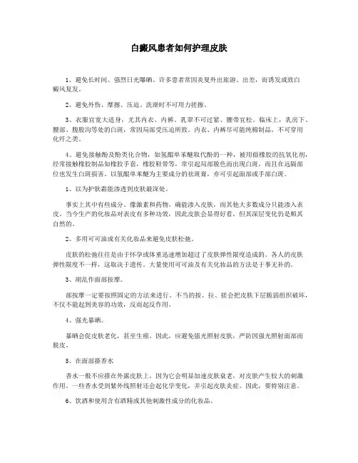 白癜风患者如何护理皮肤