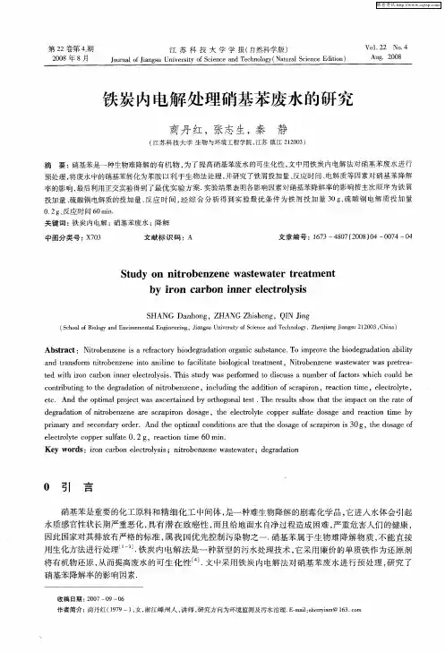铁炭内电解处理硝基苯废水的研究