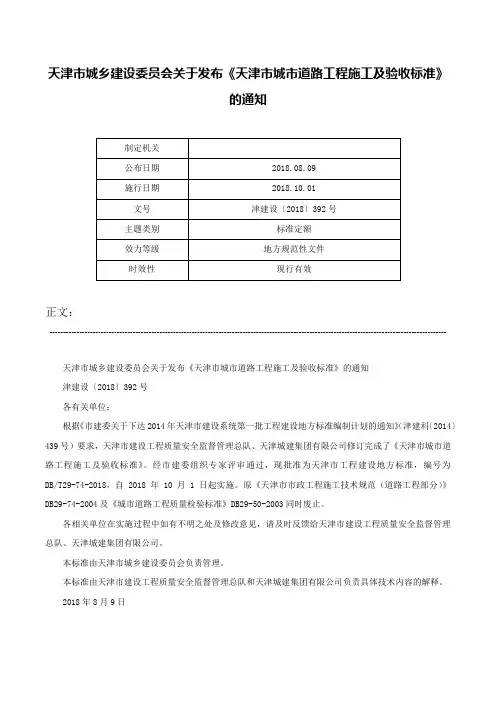天津市城乡建设委员会关于发布《天津市城市道路工程施工及验收标准》的通知-津建设〔2018〕392号