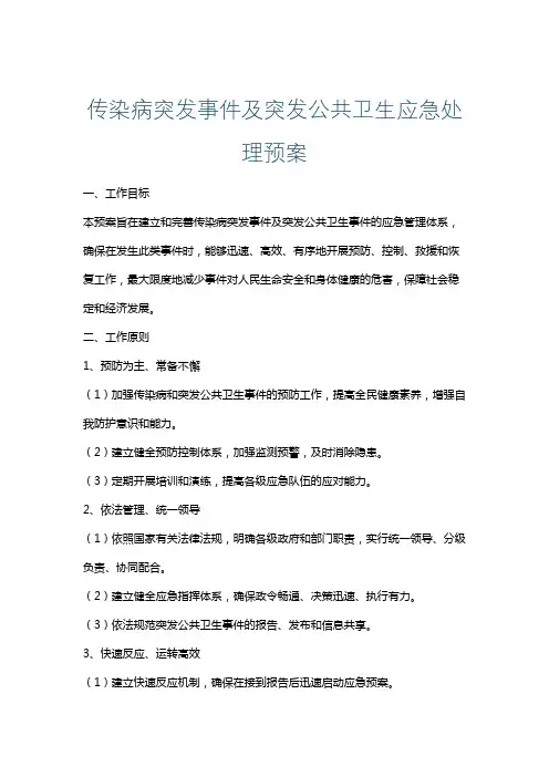 传染病突发事件及突发公共卫生应急处理预案