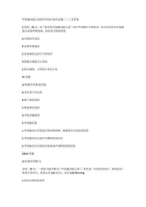 甲状腺功能亢进的外科治疗相关试题(二)及答案