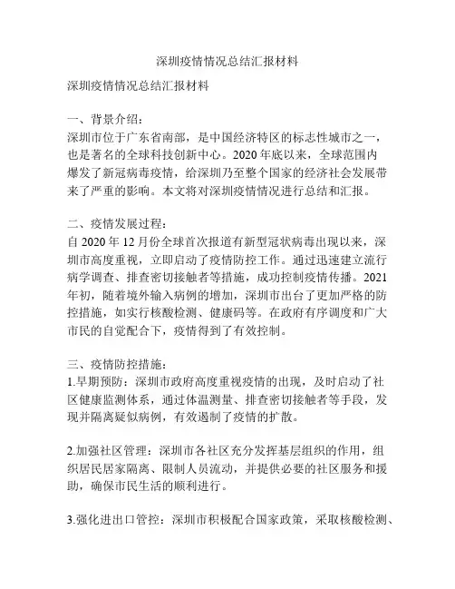 深圳疫情情况总结汇报材料