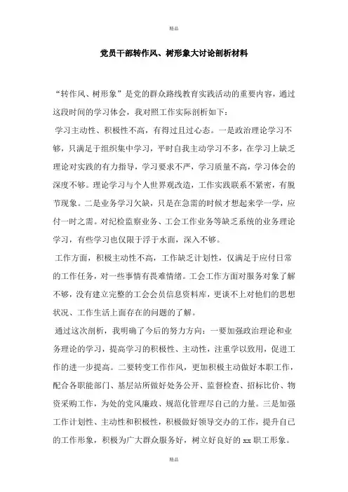 党员干部转作风、树形象大讨论剖析材料