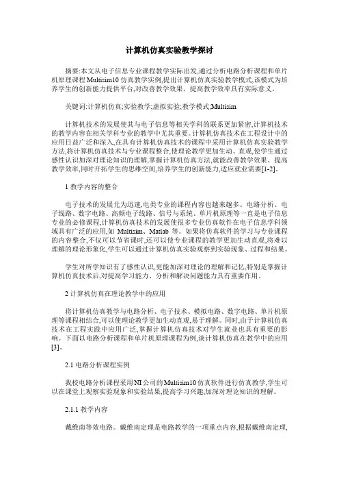 计算机仿真实验教学探讨
