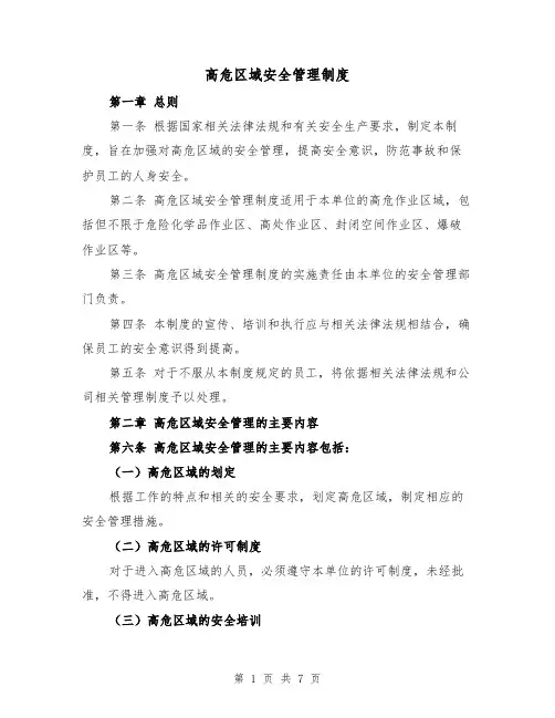 高危区域安全管理制度（4篇）