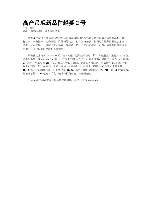 高产吊瓜新品种越蒌2号