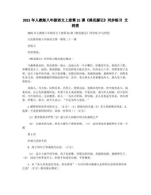 2021年人教版八年级语文上册第21课《桃花源记》同步练习 文档资