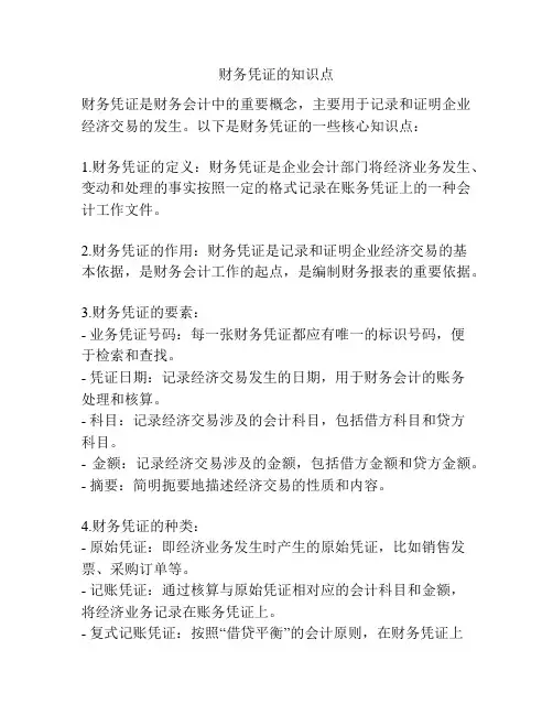 财务凭证的知识点