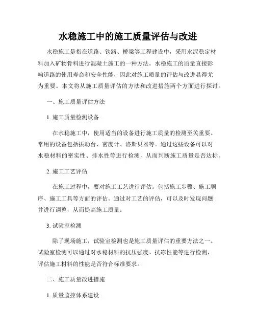 水稳施工中的施工质量评估与改进