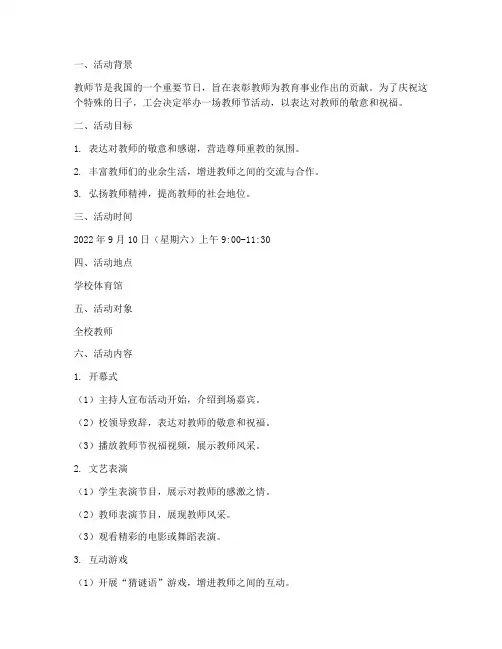 工会举办教师节活动方案