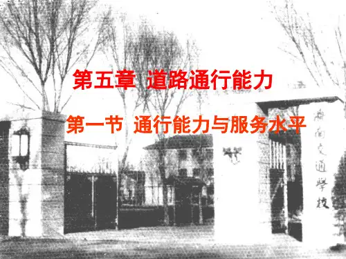 交通工程学——道路通行能力 (2)