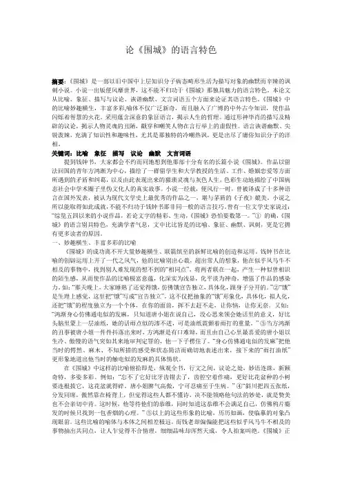 论《围城》的语言特色