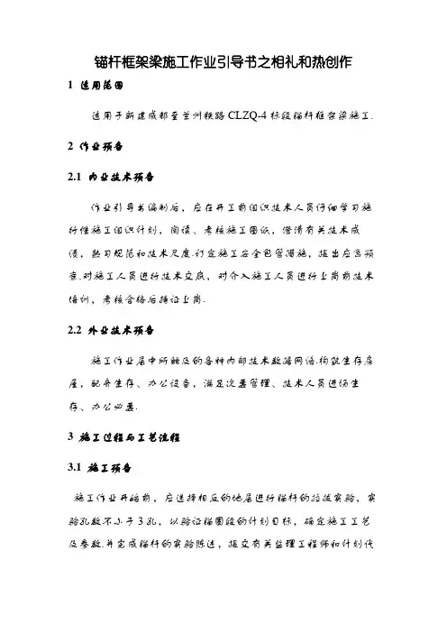 锚杆框架梁施工作业指导书