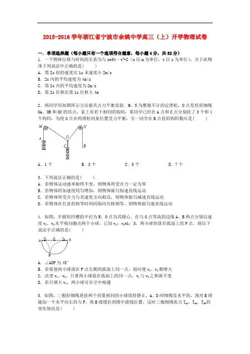 浙江省宁波市余姚中学高三物理上学期开学试卷(含解析)
