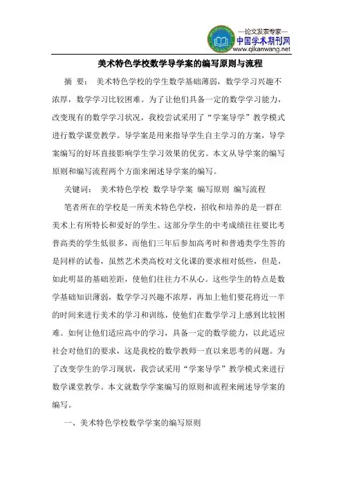 美术特色学校数学导学案的编写原则与流程