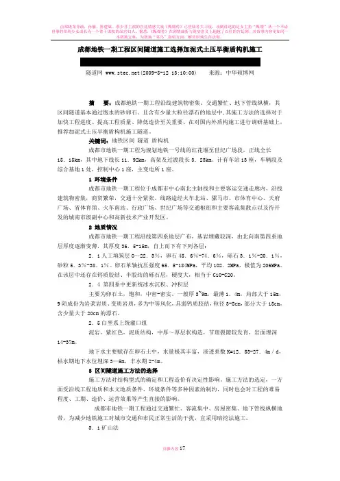 成都地铁一期工程区间隧道施工选择加泥式土压早衡盾构机施工