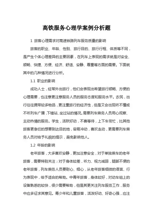 高铁服务心理学案例分析题