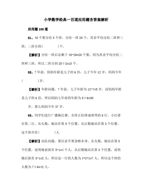 小学数学经典一百道应用题含答案解析