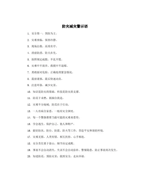 防灾减灾警示语