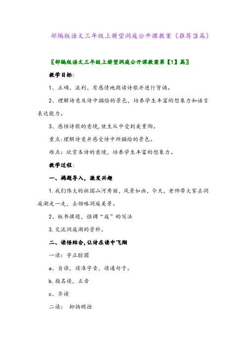 2023年部编版语文三年级上册望洞庭公开课教案(推荐3篇)