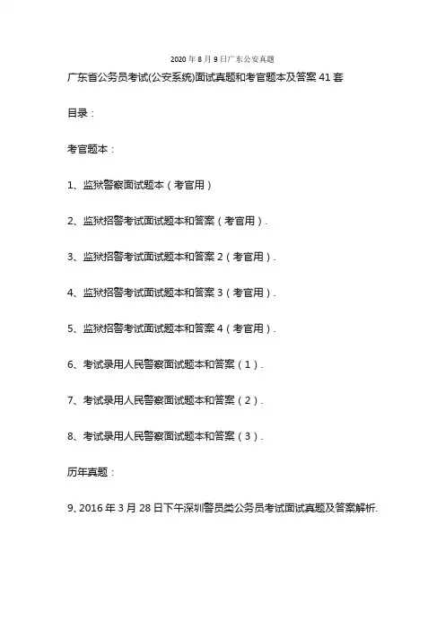 2020年8月9日广东公安真题