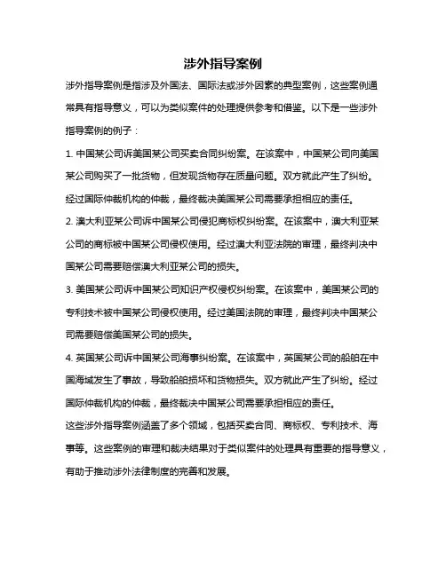 涉外指导案例