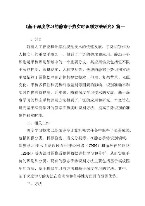 《基于深度学习的静态手势实时识别方法研究》范文