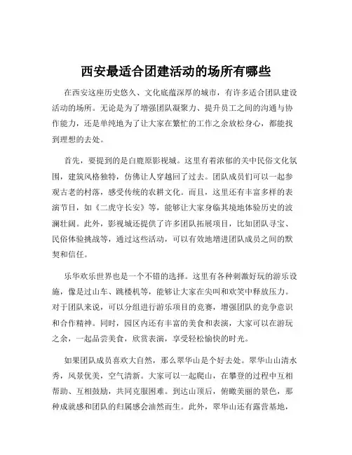 西安最适合团建活动的场所有哪些