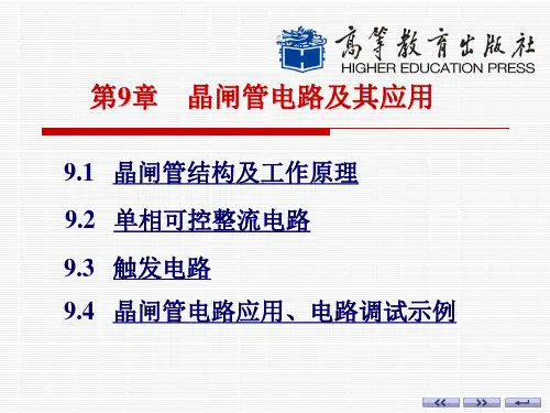 第9章 晶闸管电路及其应用..