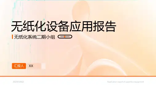 极简约无纸化设备应用报告ppt课件(带内容)