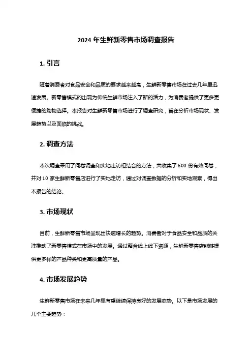 2024年生鲜新零售市场调查报告
