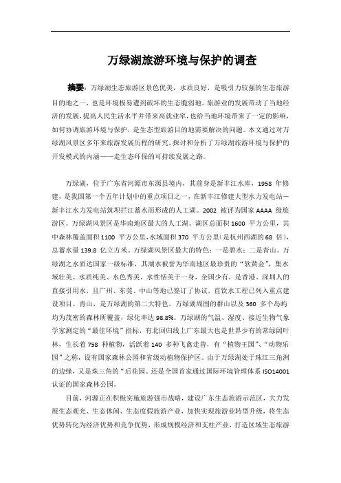万绿湖旅游环境与保护的分析