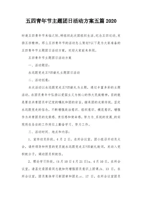 五四青年节主题团日活动方案五篇2020
