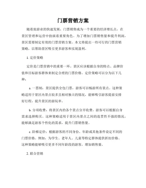 门票营销方案