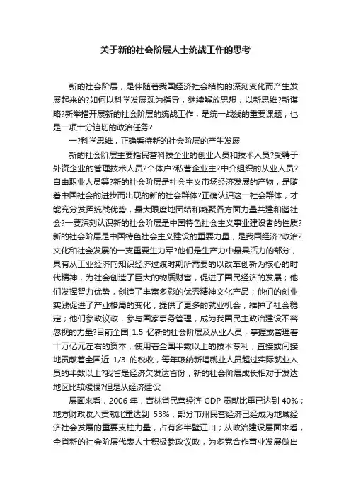 关于新的社会阶层人士统战工作的思考