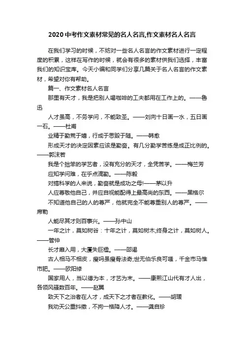 2020中考作文素材常见的名人名言,作文素材名人名言