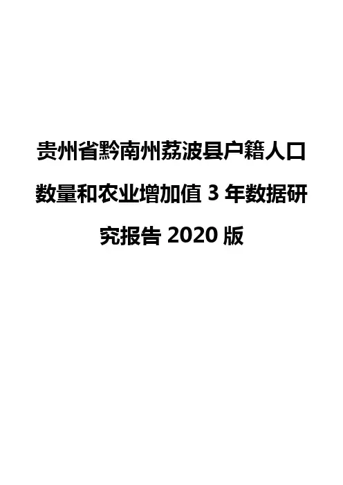 贵州省黔南州荔波县户籍人口数量和农业增加值3年数据研究报告2020版