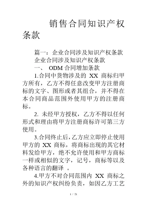 销售合同知识产权条款