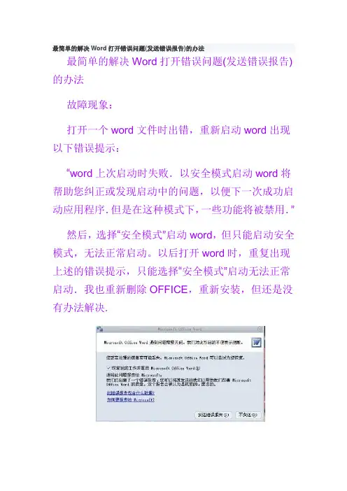 最简单的解决Word打开错误问题