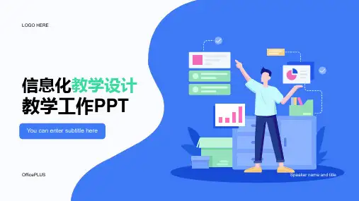 信息化教学设计教学工作PPT