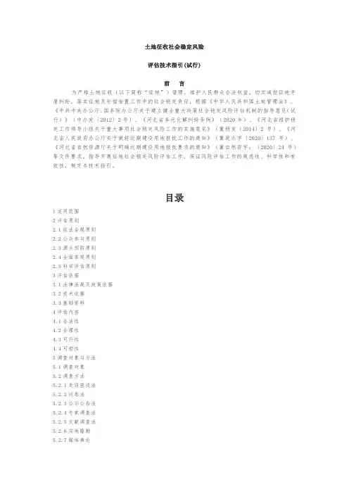 土地征收社会稳定风险评估技术指引及报告格式
