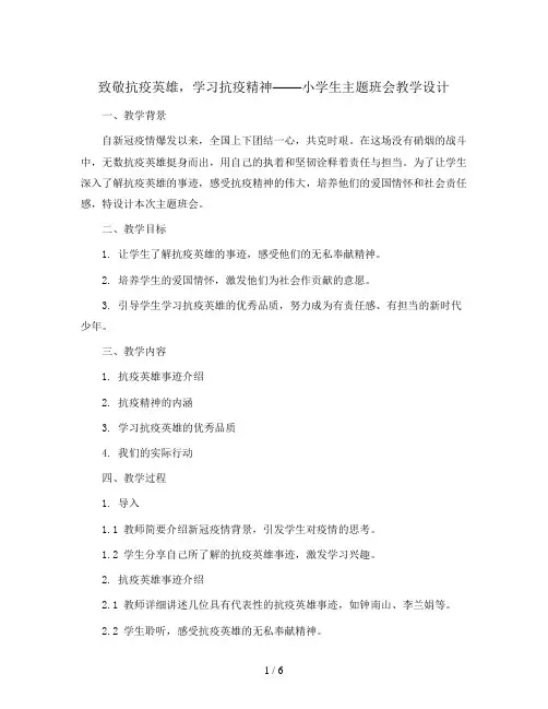 致敬抗疫英雄,学习抗疫精神 (教学设计)小学生主题班会通用版