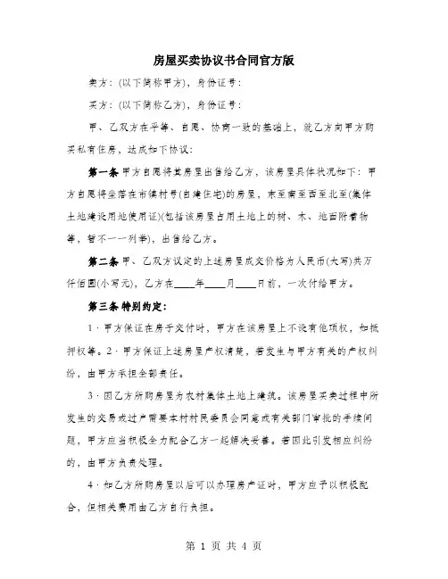 房屋买卖协议书合同官方版