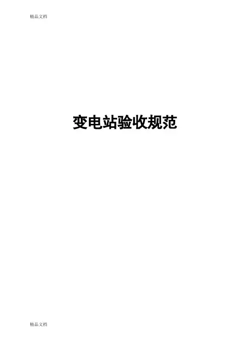最新变电站验收规范
