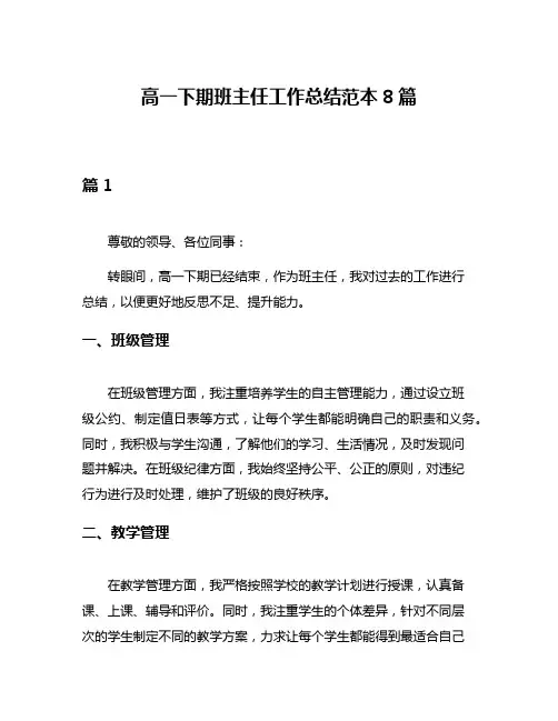 高一下期班主任工作总结范本8篇