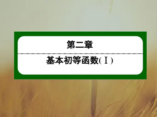 2018人教A版高中数学必修一课件：第二章 基本初等函数Ⅰ26 精品