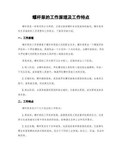 螺杆泵的工作原理及工作特点