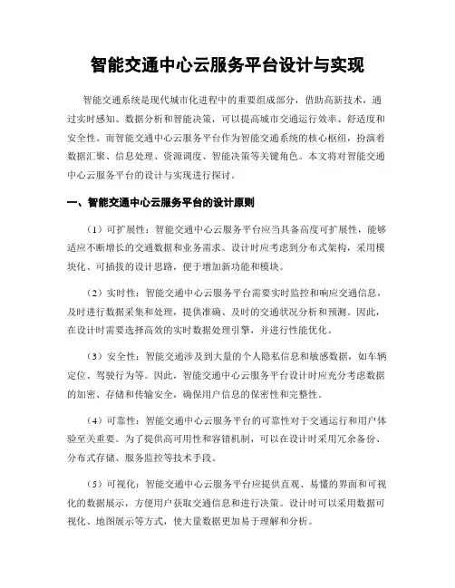 智能交通中心云服务平台设计与实现