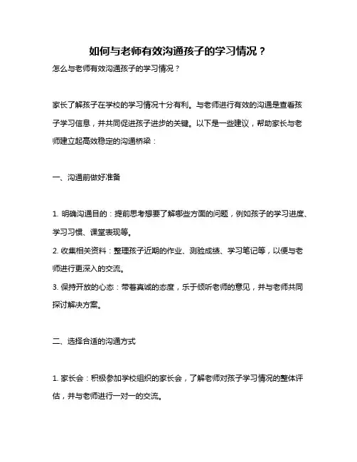 如何与老师有效沟通孩子的学习情况？