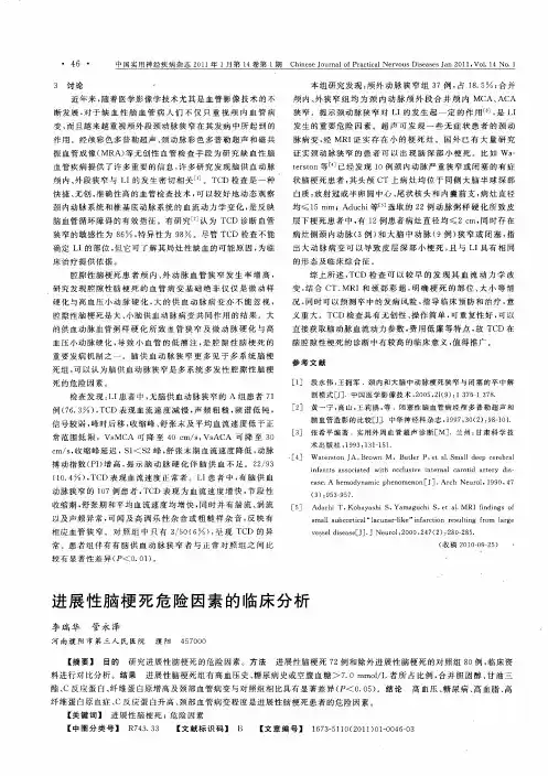 进展性脑梗死危险因素的临床分析